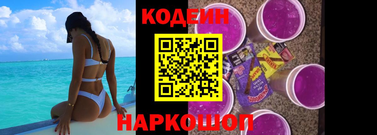Назарово  Кодеин Purple Drank  Вход с VPN 
